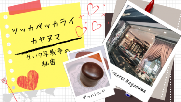 【ツッカベッカライ カヤヌマ】手土産菓子の最高峰。お店の前には来店客の高級車が。オーストリア国家公認の日本人マイスターが織成すお菓子たち。