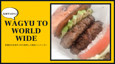 【wagyu to worldwide】老舗店の松坂牛を100%使用したハンバーガーが絶品！口の中でさらさらと溶ける脂がたまらない。