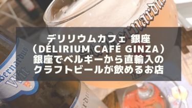【デリリウムカフェ 銀座（Délirium Café Ginza）】銀座でベルギーから直輸入のクラフトビールが飲めるお店