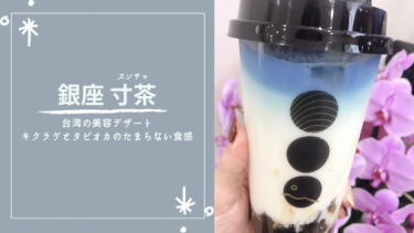 【銀座寸茶(スンチャ)】台湾の美容デザート。タピオカとキクラゲの触感と甘さにとろけます。