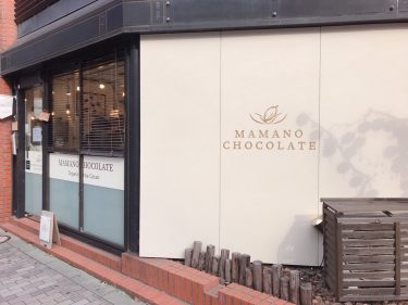 【MAMANO CHOCOLATE 赤坂見附本店】世界で2％しかない、オーガニックカカオ豆を使用したチョコレート専門店。