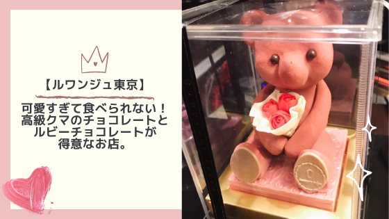ルワンジュ東京 可愛すぎて食べられない 高級クマのチョコレートとルビーチョコレートが得意なお店 なぽさんち