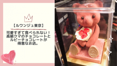 【ルワンジュ東京】可愛すぎて食べられない！高級クマのチョコレートとルビーチョコレートが得意なお店。
