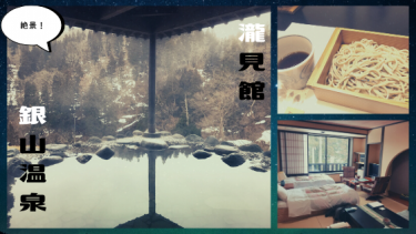 【瀧見館】銀山にある、景色、食事、温泉、接客の全てが最高の宿。